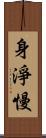 身淨慢 Scroll