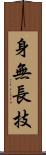 身無長技 Scroll