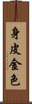 身皮金色 Scroll