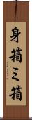 身箱 Scroll