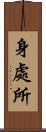 身處所 Scroll