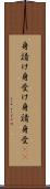 身請け Scroll