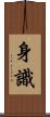 身識 Scroll