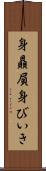 身贔屓 Scroll