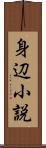 身辺小説 Scroll