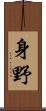 身野 Scroll