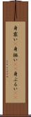 身震い(P) Scroll