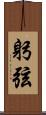 躬弦 Scroll