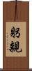 躬親 Scroll