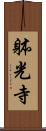 躰光寺 Scroll
