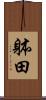 躰田 Scroll