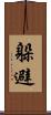 躲避 Scroll
