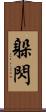 躲閃 Scroll
