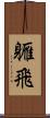 軅飛 Scroll
