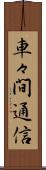 車々間通信 Scroll