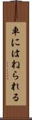 車にはねられる Scroll