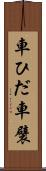 車ひだ Scroll