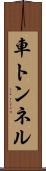 車トンネル Scroll