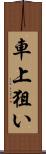 車上狙い Scroll