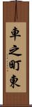 車之町東 Scroll