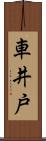 車井戸 Scroll