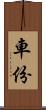 車份 Scroll