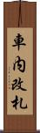 車内改札 Scroll
