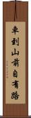 車到山前自有路 Scroll