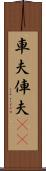車夫 Scroll