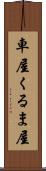 車屋 Scroll