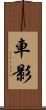 車影 Scroll