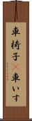 車椅子(P) Scroll