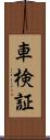 車検証 Scroll