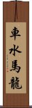 車水馬龍 Scroll