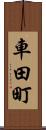 車田町 Scroll