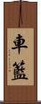 車籃 Scroll