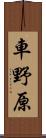 車野原 Scroll