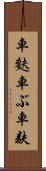 車麩 Scroll