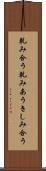 軋み合う Scroll