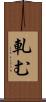 軋む Scroll