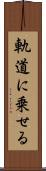 軌道に乗せる Scroll