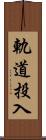 軌道投入 Scroll