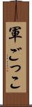 軍ごっこ Scroll