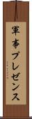 軍事プレゼンス Scroll