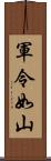 軍令如山 Scroll