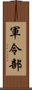 軍令部 Scroll