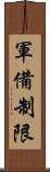 軍備制限 Scroll