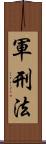 軍刑法 Scroll