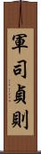 軍司貞則 Scroll
