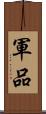 軍品 Scroll